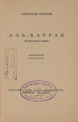 Кусиков А. Аль-Баррак. Октябрьские поэмы / Изд. 2-е, доп. Берлин-М.: Издание акц. о-ва «Накануне», 1923.